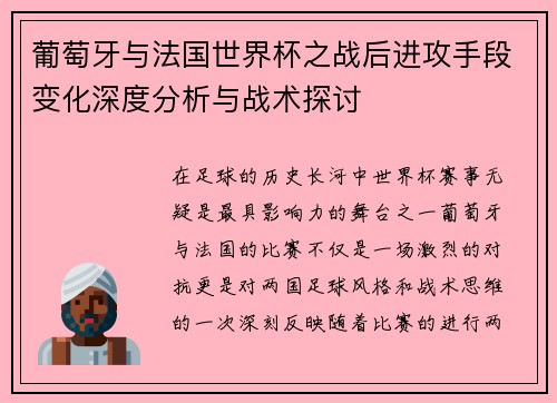 葡萄牙与法国世界杯之战后进攻手段变化深度分析与战术探讨