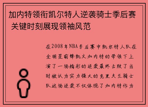 加内特领衔凯尔特人逆袭骑士季后赛 关键时刻展现领袖风范