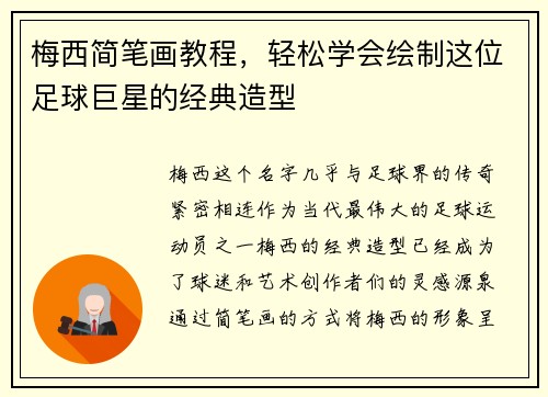 梅西简笔画教程，轻松学会绘制这位足球巨星的经典造型