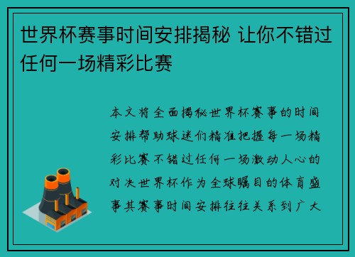 世界杯赛事时间安排揭秘 让你不错过任何一场精彩比赛