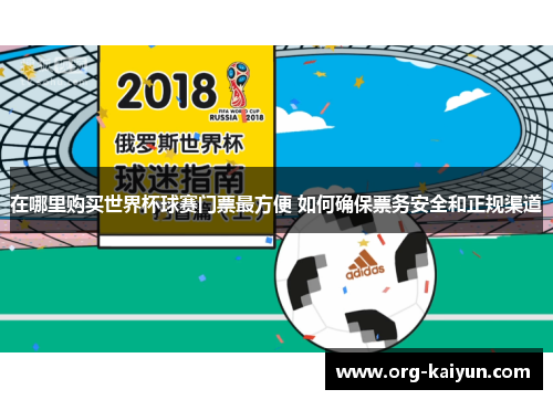 在哪里购买世界杯球赛门票最方便 如何确保票务安全和正规渠道