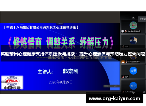 英超球员心理健康支持体系建设与挑战：提升心理素质与预防压力过大问题