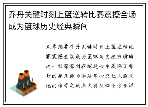 乔丹关键时刻上篮逆转比赛震撼全场成为篮球历史经典瞬间