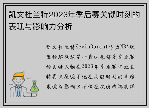 凯文杜兰特2023年季后赛关键时刻的表现与影响力分析