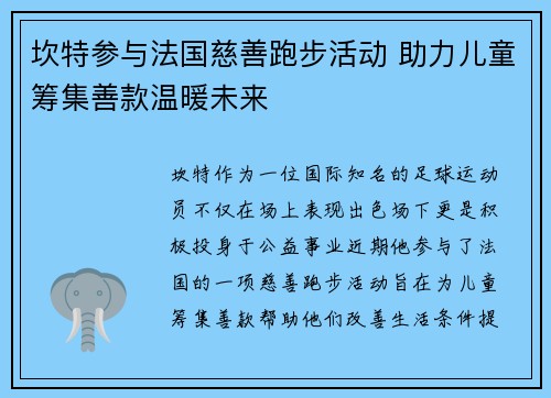 坎特参与法国慈善跑步活动 助力儿童筹集善款温暖未来