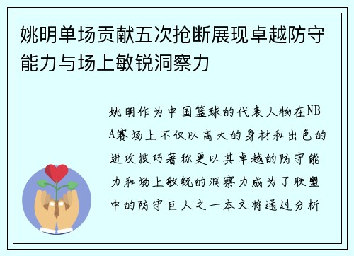 姚明单场贡献五次抢断展现卓越防守能力与场上敏锐洞察力