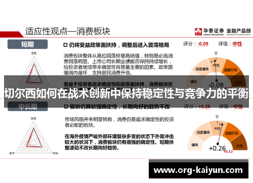 切尔西如何在战术创新中保持稳定性与竞争力的平衡