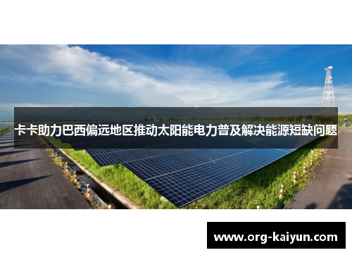 卡卡助力巴西偏远地区推动太阳能电力普及解决能源短缺问题
