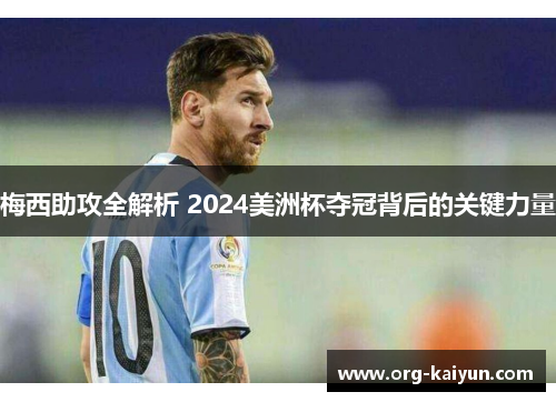 梅西助攻全解析 2024美洲杯夺冠背后的关键力量