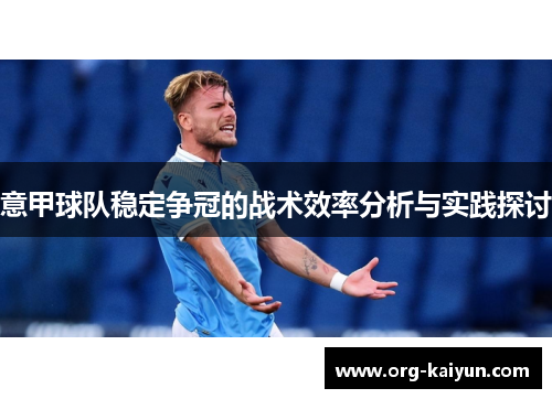 意甲球队稳定争冠的战术效率分析与实践探讨