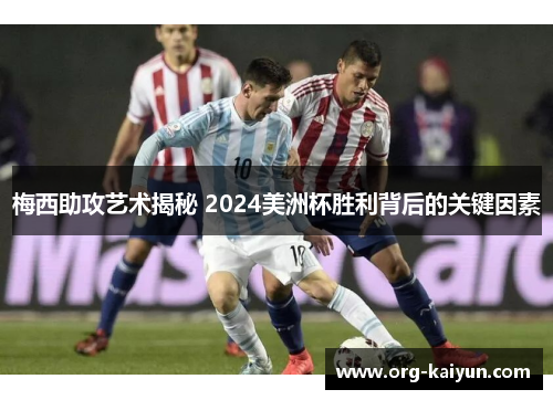 梅西助攻艺术揭秘 2024美洲杯胜利背后的关键因素