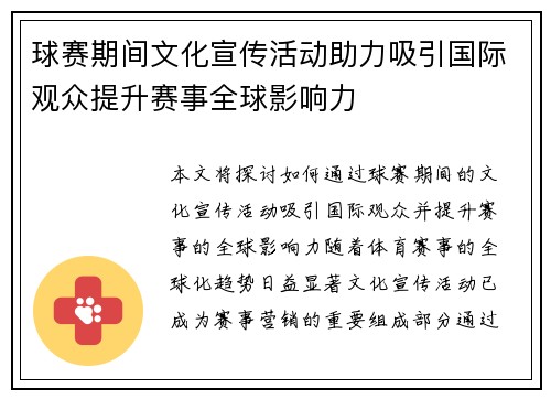 球赛期间文化宣传活动助力吸引国际观众提升赛事全球影响力