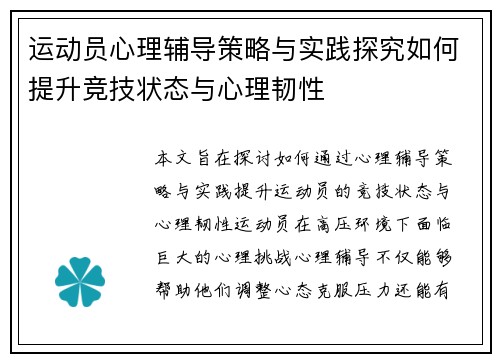 运动员心理辅导策略与实践探究如何提升竞技状态与心理韧性