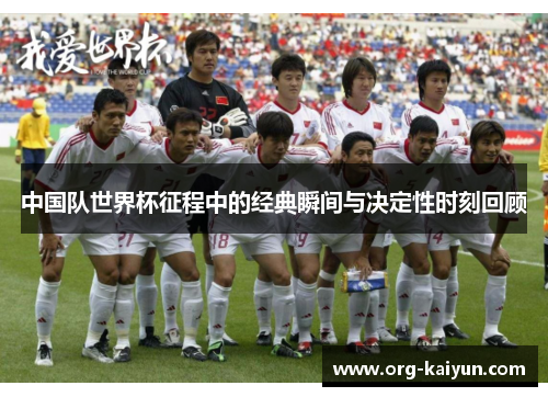 中国队世界杯征程中的经典瞬间与决定性时刻回顾