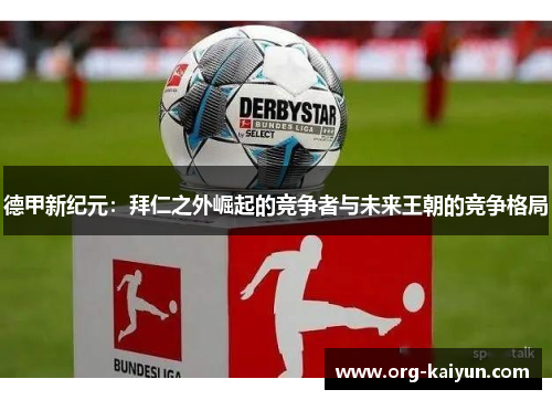 德甲新纪元：拜仁之外崛起的竞争者与未来王朝的竞争格局