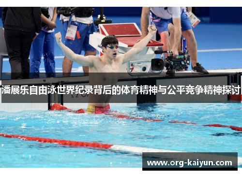 潘展乐自由泳世界纪录背后的体育精神与公平竞争精神探讨