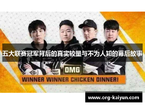 五大联赛冠军背后的真实较量与不为人知的幕后故事