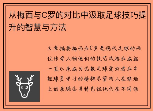 从梅西与C罗的对比中汲取足球技巧提升的智慧与方法