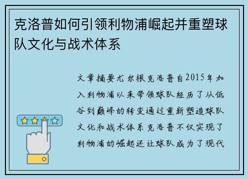 克洛普如何引领利物浦崛起并重塑球队文化与战术体系