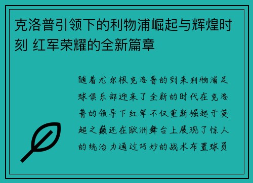 克洛普引领下的利物浦崛起与辉煌时刻 红军荣耀的全新篇章