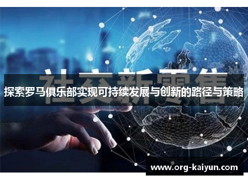 探索罗马俱乐部实现可持续发展与创新的路径与策略