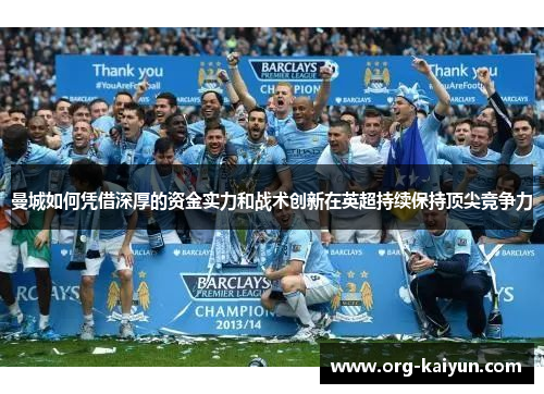 曼城如何凭借深厚的资金实力和战术创新在英超持续保持顶尖竞争力