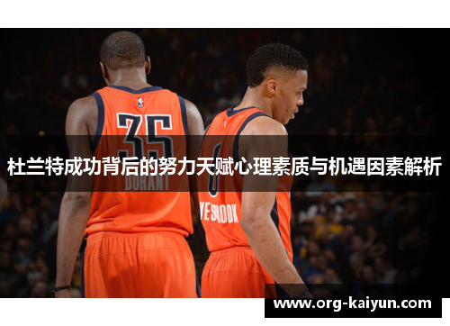 杜兰特成功背后的努力天赋心理素质与机遇因素解析