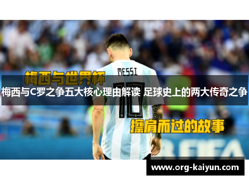 梅西与C罗之争五大核心理由解读 足球史上的两大传奇之争