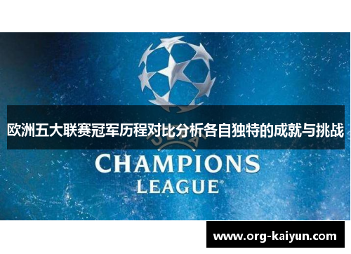 欧洲五大联赛冠军历程对比分析各自独特的成就与挑战
