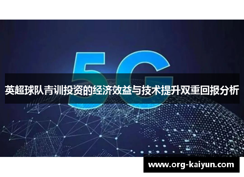 英超球队青训投资的经济效益与技术提升双重回报分析
