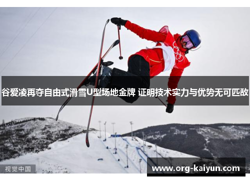 谷爱凌再夺自由式滑雪U型场地金牌 证明技术实力与优势无可匹敌