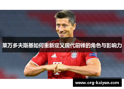 莱万多夫斯基如何重新定义现代前锋的角色与影响力