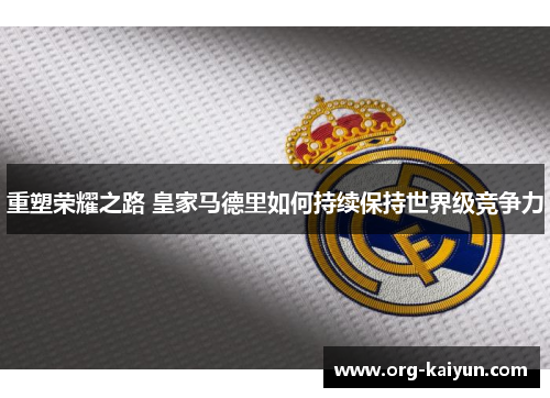 重塑荣耀之路 皇家马德里如何持续保持世界级竞争力