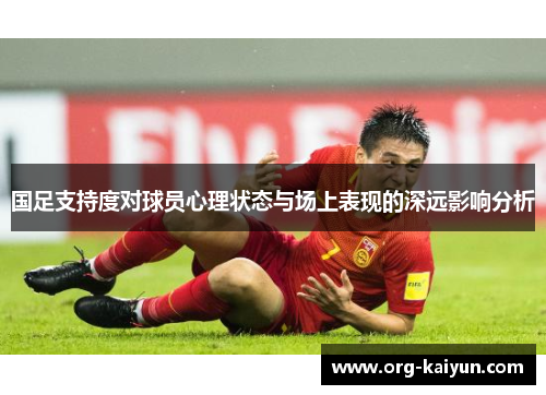 国足支持度对球员心理状态与场上表现的深远影响分析