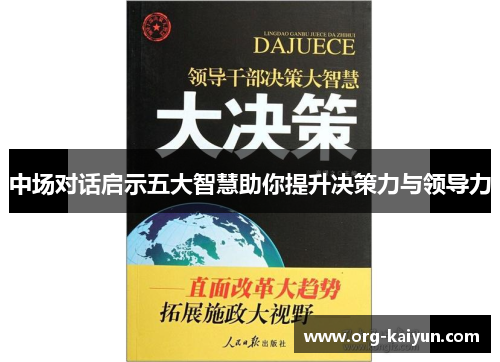 中场对话启示五大智慧助你提升决策力与领导力