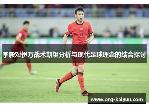 李毅对伊万战术期望分析与现代足球理念的结合探讨