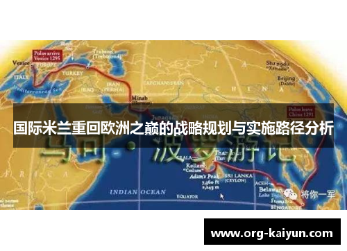 国际米兰重回欧洲之巅的战略规划与实施路径分析