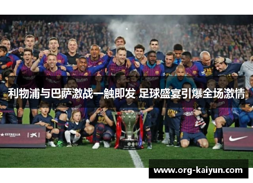 利物浦与巴萨激战一触即发 足球盛宴引爆全场激情