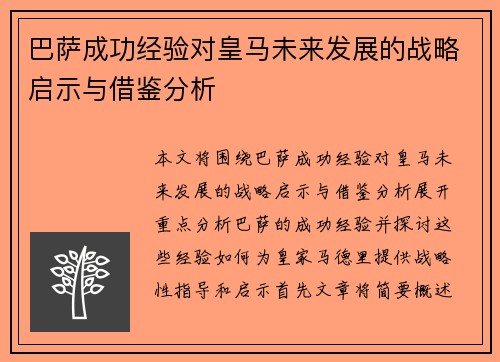 巴萨成功经验对皇马未来发展的战略启示与借鉴分析