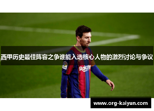 西甲历史最佳阵容之争谁能入选核心人物的激烈讨论与争议