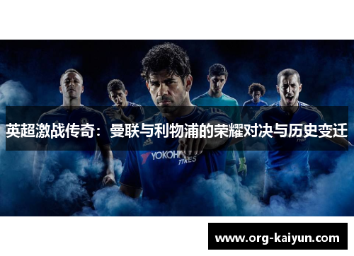 英超激战传奇：曼联与利物浦的荣耀对决与历史变迁