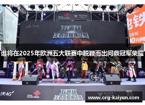 谁将在2025年欧洲五大联赛中脱颖而出问鼎冠军荣耀
