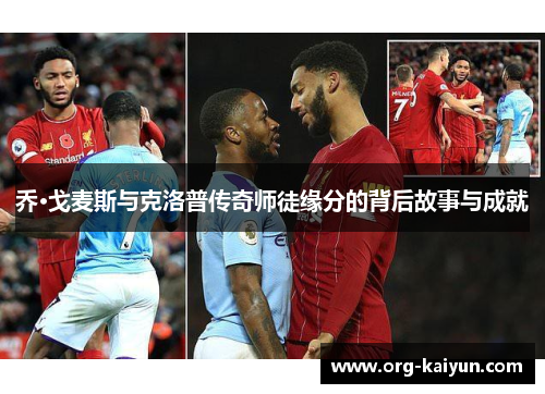 乔·戈麦斯与克洛普传奇师徒缘分的背后故事与成就