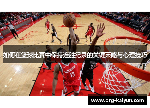 如何在篮球比赛中保持连胜纪录的关键策略与心理技巧