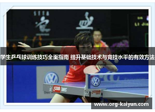 学生乒乓球训练技巧全面指南 提升基础技术与竞技水平的有效方法