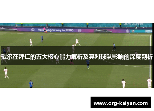 戴尔在拜仁的五大核心能力解析及其对球队影响的深度剖析