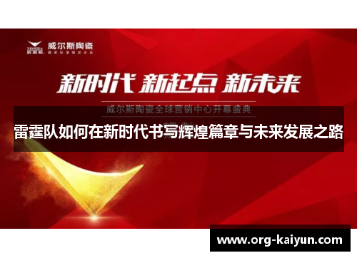 雷霆队如何在新时代书写辉煌篇章与未来发展之路