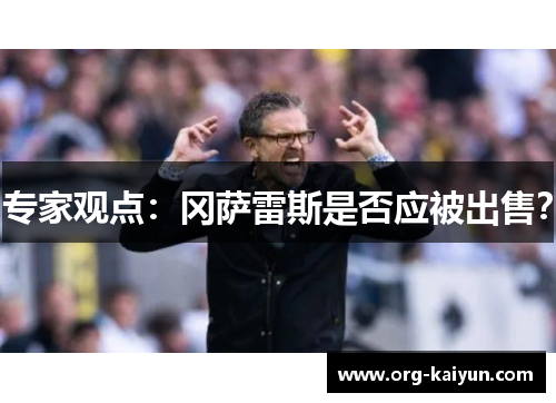 专家观点：冈萨雷斯是否应被出售？