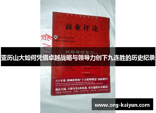 亚历山大如何凭借卓越战略与领导力创下九连胜的历史纪录