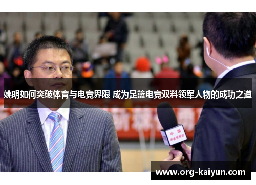 姚明如何突破体育与电竞界限 成为足篮电竞双料领军人物的成功之道